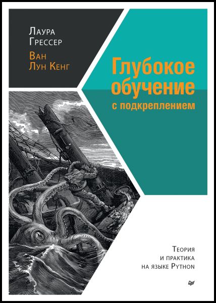 Глубокое обучение с подкреплением: теория и практика на языке Python