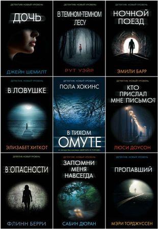 Книжная серия - Психологический триллер в 56 книгах (2016-2021)