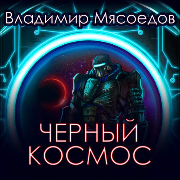 Владимир Мясоедов - Черный космос (Аудиокнига)