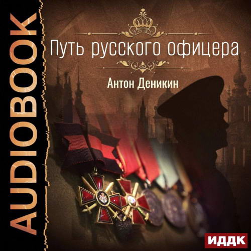 Антон Деникин - Путь русского офицера (аудиокнига)