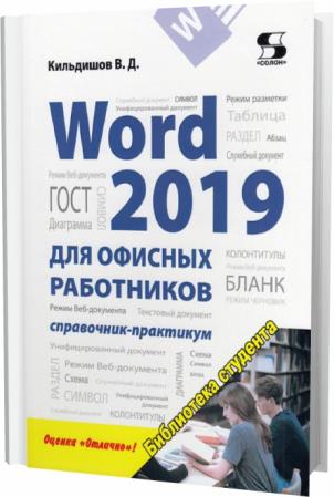 В. Д. Кильдишов. Word 2019 для офисных работников