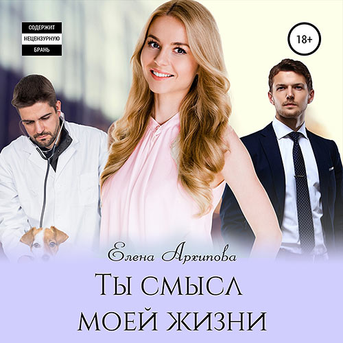 Архипова Елена - Ты смысл моей жизни (Аудиокнига) 2021