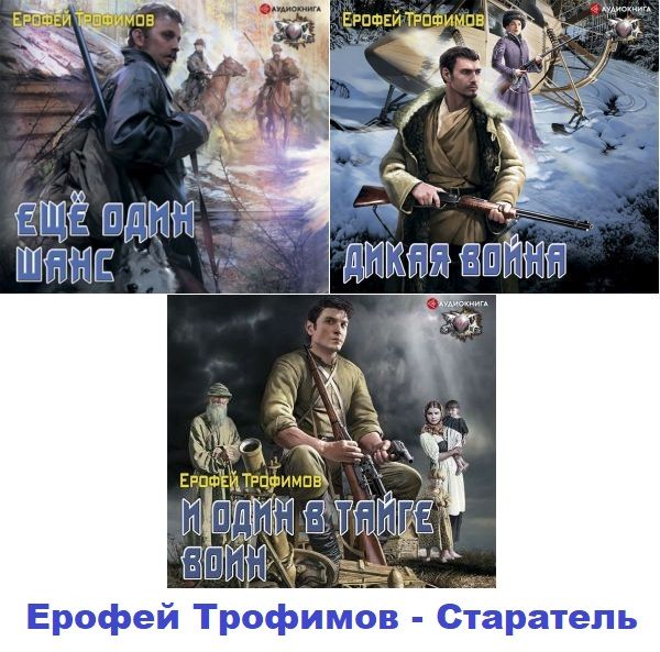 Ерофей Трофимов - Старатель (Все 3 книги) Аудиокнига