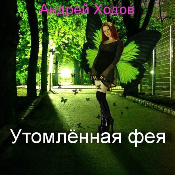 Андрей Ходов - Утомленная фея. Книга 1-4 (Аудиокнига) декламатор Гинатуллин Рустам