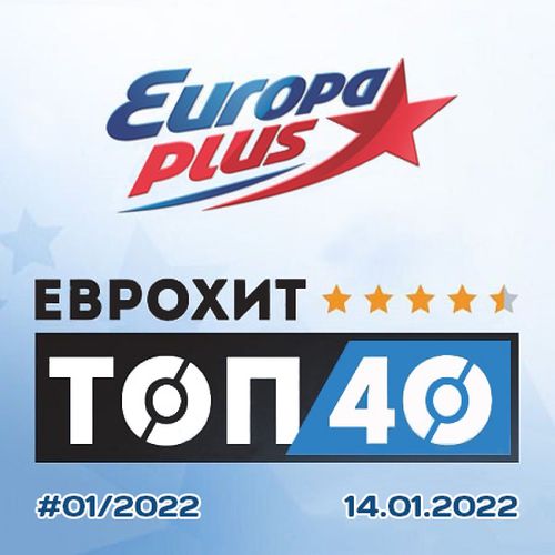 Europa Plus: ЕвроХит Топ 40 14.01.2022 (2022)
