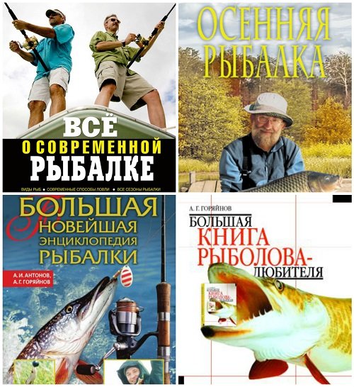 Все о рыбалке - 7 книг / А. Горяйнов (PDF, FB2, DJVU)