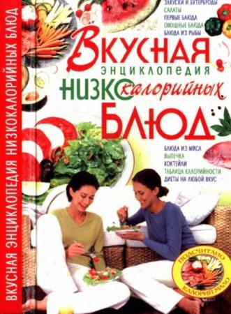 Жукова И.Н. - Вкусная энциклопедия низкокалорийных блюд (2008)