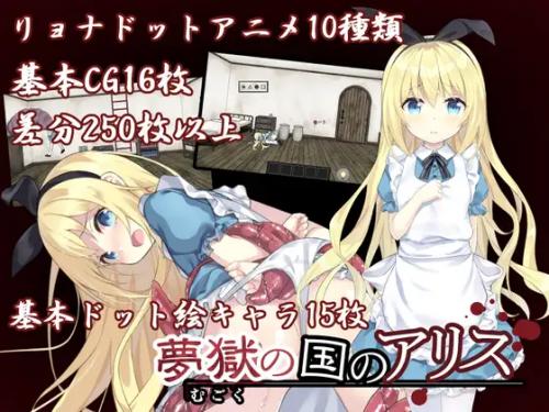 Alice in the Land of Dreams ~ Ryona Escape Game ~ [1.00] (Tsukki's tea party) [cen] [2022, jRPG, Female Protagonist, Lesbian, Tentacle, Bestiality, Interspecies Sex, Bizarre/Eccentric, Ryona/Brutal] [jap]