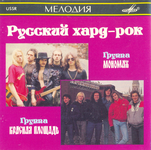 Мономах & Красная площадь - Русский хард-рок (1990) (Lossless)