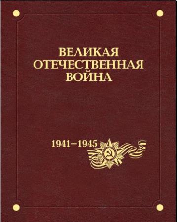 Великая Отечественная война 1941-1945 годов (12 томов) (2012–2015)