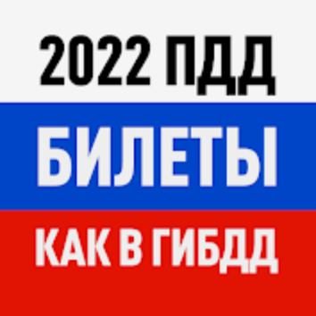 Билеты ПДД 2022 и экзамен ПДД v8.74 (Android)