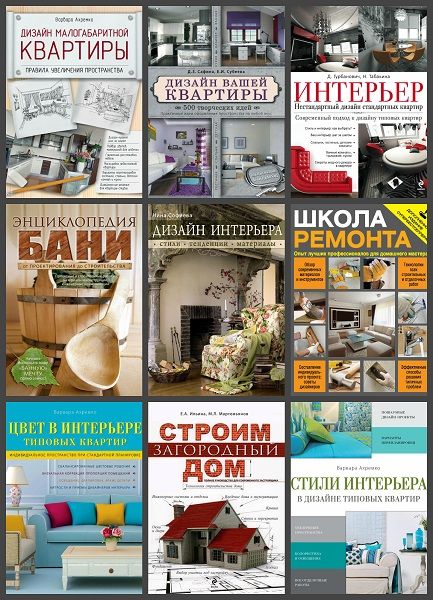 Интерьер и благоустройство дома в 19 книгах (2011-2020) PDF, FB2