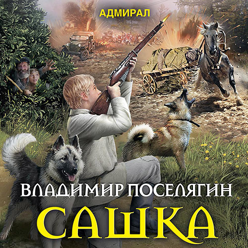Поселягин Владимир - Сашка (Аудиокнига)