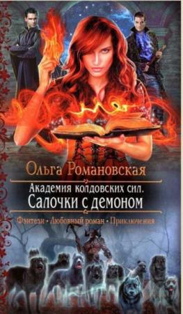 Ольга Романовская - Собрание сочинений (49 книг) (2009-2021)