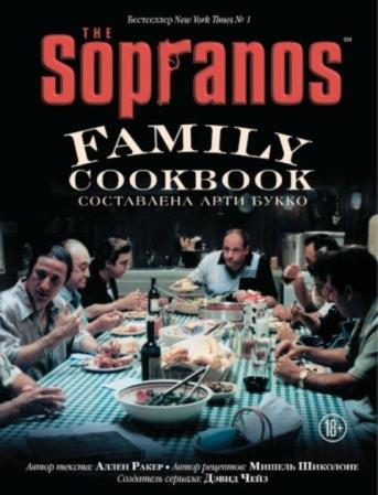 Ракер Аллен, Шиколоне Мишель - The Sopranos Family Cookbook (2021)