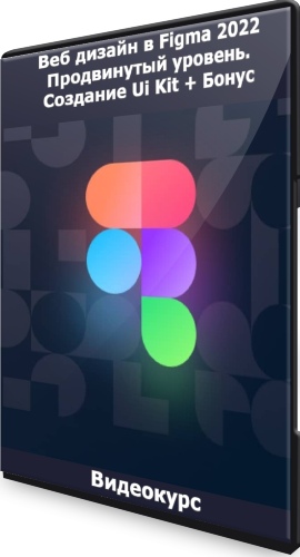 Веб дизайн в Figma 2022 Продвинутый уровень. Создание Ui Kit + Бонус (2021) Видеокурс
