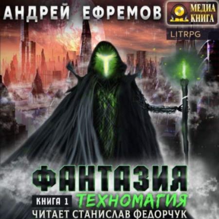 Ефремов Андрей - Фантазия. Техномагия (Аудиокнига)