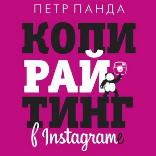 Петр Панда - Копирайтинг в Instagram (аудиокнига)
