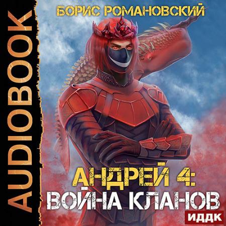 Романовский Борис - Андрей. Война кланов (Аудиокнига)