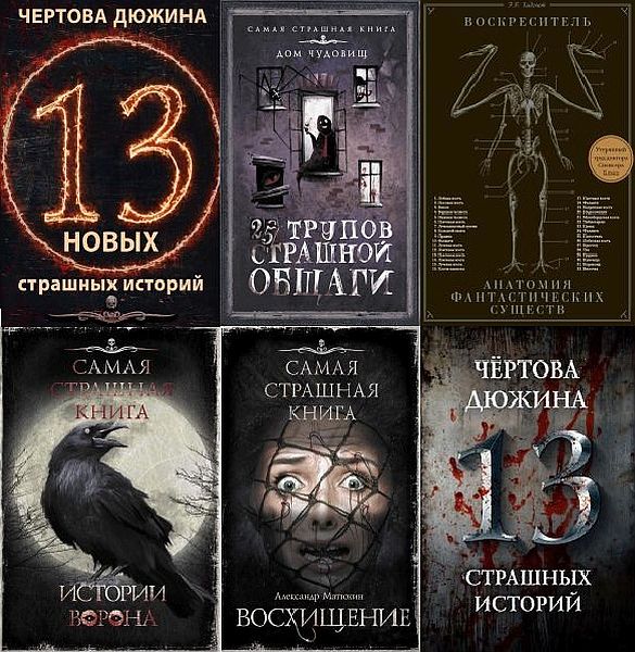 Самая страшная книга в 36 томах (2014-2022) PDF, FB2