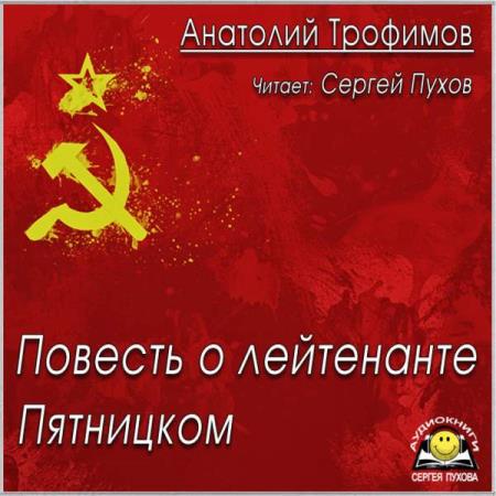 Анатолий Трофимов - Повесть о лейтенанте Пятницком (Аудиокнига)