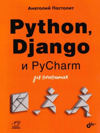 Постолит Анатолий - Python, Django и PyCharm для начинающих (2021)