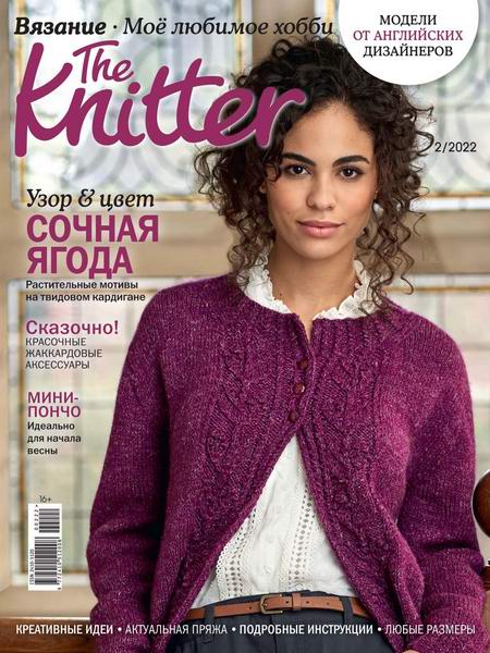 The Knitter. Вязание. Моё любимое хобби №2 (февраль 2022) Россия