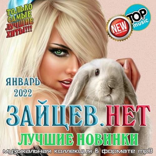 Зайцев.нет Лучшие новинки Января 2022 (2022)
