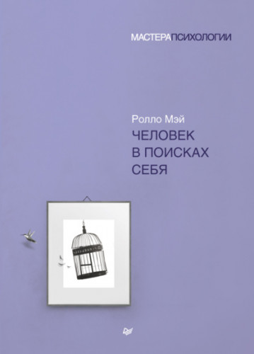 Обложка книги Мастера психологии (Питер) - Мэй Ролло - Человек в поисках себя [2022, PDF/EPUB/FB2/RTF, RUS]