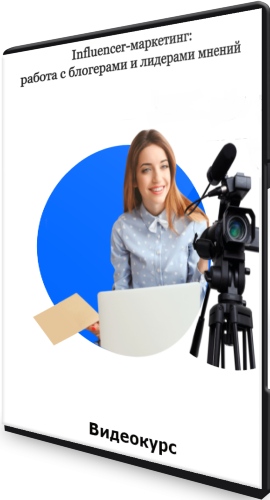 Influencer-маркетинг: работа с блогерами и лидерами мнений (2021) Видеокурс