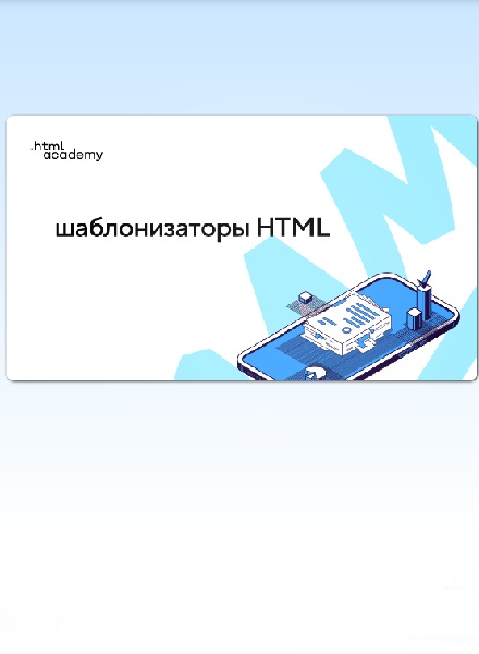 Шаблонизаторы HTML