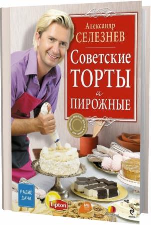 А. Селезнев. Советские торты и пирожные