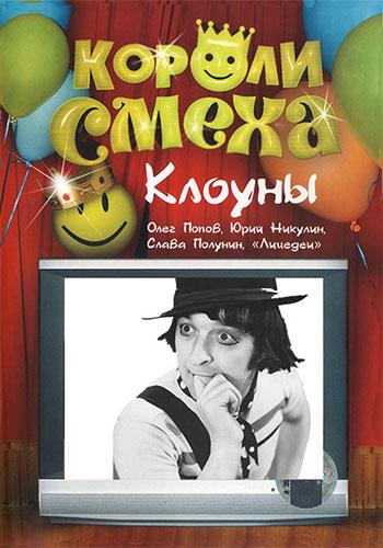 Клоуны - Короли смеха. Леонид Енгибаров (2003) TVRip