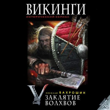 постер к Николай Бахрошин - Викинги. Заклятие волхвов (Аудиокнига)