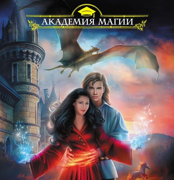 Академия Магии в 162 книгах (2014-2022) RTF, FB2