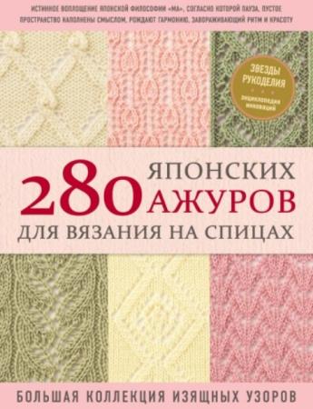 Даценко А.А. - 280 японских ажуров для вязания на спицах. Большая коллекция изящных узоров (2021)