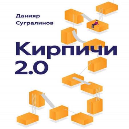 постер к Данияр Сугралинов - Кирпичи 2.0 (Аудиокнига)