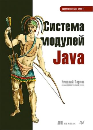 Николай Парлог - Система модулей Java (2021)