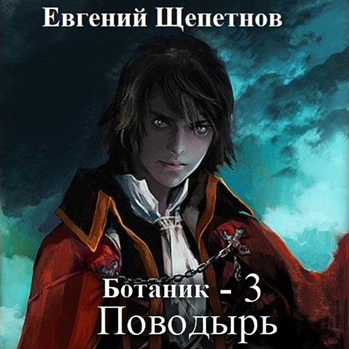 Щепетнов Евгений - Ботаник 3. Поводырь (Аудиокнига) 2022