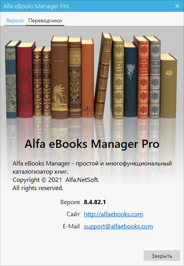 Alfa eBooks Manager Pro / Web 8.4.82.1