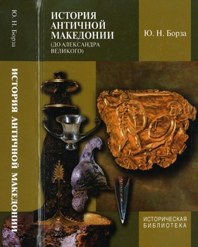 История античной Македонии (до Александра Великого) (Историческая библиотека)