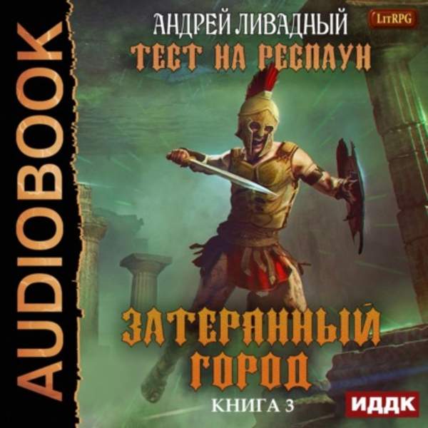 Андрей Ливадный - Тест на респаун. Затерянный город (Аудиокнига)