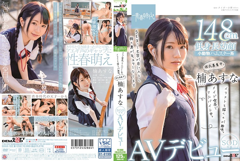 Kusunoki Asuna - Works At A Maid Cafe, Likes To Draw, Looking For Love SOD Exclusive Porn Debut [SDAB-182] (Taiga- Kosakai, SOD Create) [cen] [2021 г., Solowork, Uniform, Beautiful Girl, Breasts, School Swimsuit, Mini, HDRip] [1080p]
