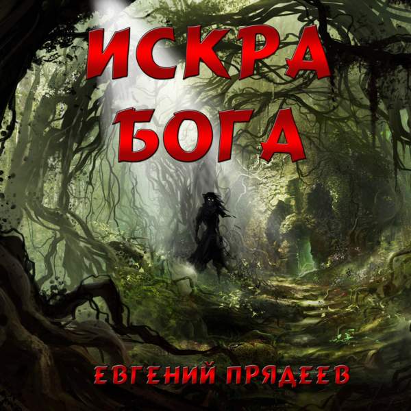 Евгений Прядеев - Искра Бога (Аудиокнига)