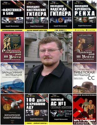 А. Васильченко - Собрание сочинений в 32 книгах (2005-2015)