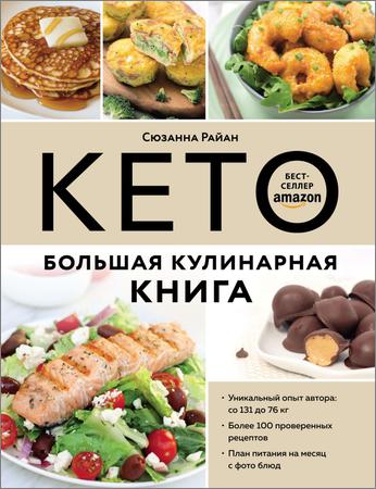 Кето. Большая кулинарная книга. Уникальный авторский опыт со 100 проверенными рецептами