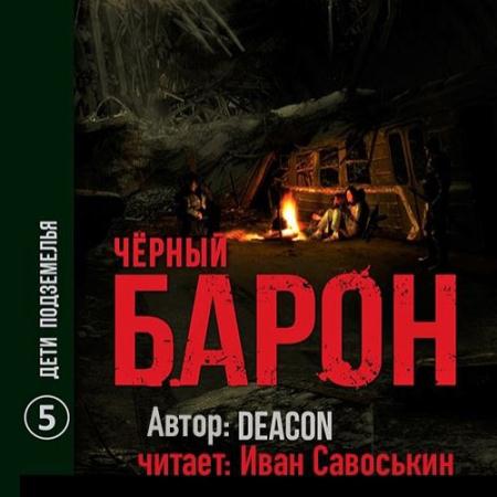 Sherola Deacon - Чёрный Барон. Дети подземелья (Аудиокнига)