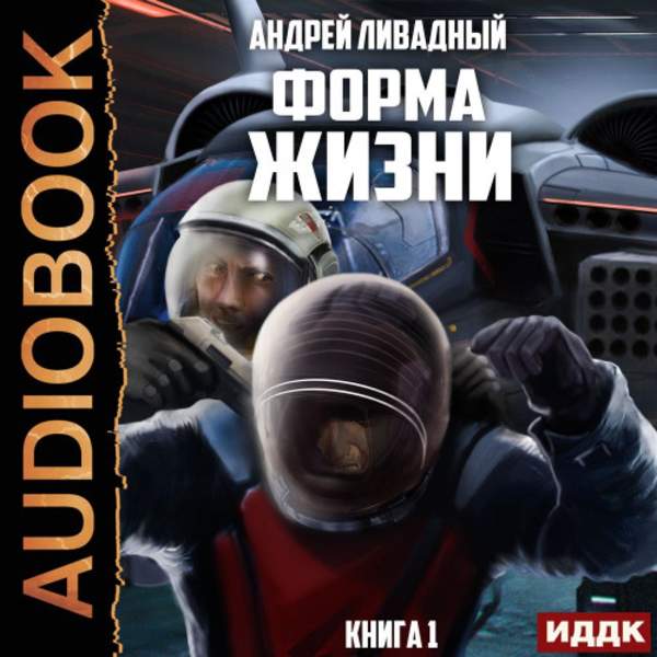 Андрей Ливадный - Форма жизни (Аудиокнига)