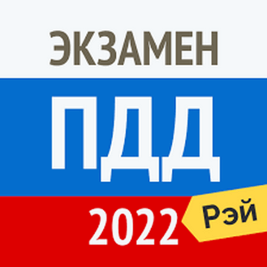 Рэй.Экзамен ПДД 2022 - Билеты ГИБДД v4.5.4.2 [Ru][Android]