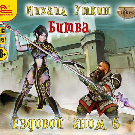 Уткин Михаил - Ездовой гном. Битва (Аудиокнига)